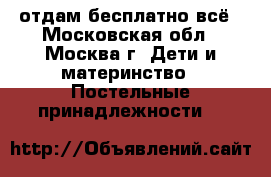 отдам бесплатно всё - Московская обл., Москва г. Дети и материнство » Постельные принадлежности   
